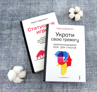 Лоретта Бройнинг: Бройнинг. Перепрограммируй мозг. Комплект из 2-х книг