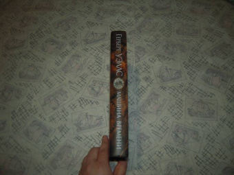 Герберт Уэллс: Машина времени