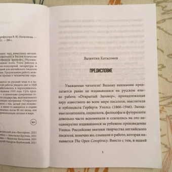 Герберт Уэллс: Открытый Заговор
