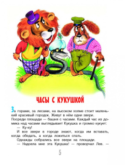 Софья Прокофьева: Сказки для маленьких