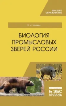 Виктор Машкин: Биология промысловых зверей России. Учебник