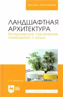 Ольга Сокольская: Ландшафтная архитектура. Интерьерное озеленение помещений и крыш