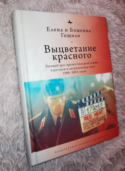 Гощило, Гощило: Выцветание красного. Бывший враг времен Холодной войны в русском и американском кино 1990-2005 годов