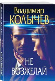 Владимир Колычев: Не возжелай