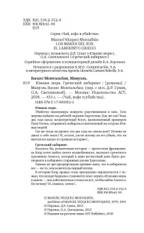 Мантальбан Васкес: Южные моря. Греческий лабиринт