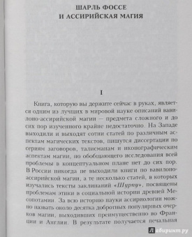 Шарль Фоссе: Ассирийская магия