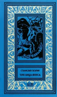 Станислав Гагарин: Три лица Януса