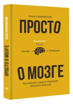 Кеша Скирневский: Просто о мозге. Как знания о мозге помогают получить больше