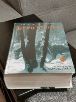 Мартин Джордж Р. Р.: Буря мечей