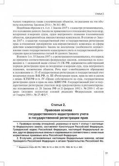 Александр Борисов: Комментарий к ФЗ от 13 июля 2015 г. № 218-ФЗ «О государственной регистрации недвижимости»