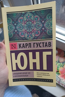 Карл Юнг: Отношения между эго и бессознательным