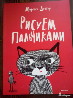 Марион Дешар: Рисуем пальчиками