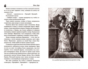 Жюль Верн: Миссис Бреникен