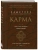 Садхгуру: Карма. Как стать творцом своей судьбы (бизнес)