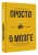 Кеша Скирневский: Просто о мозге. Как знания о мозге помогают получить больше