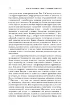 Риббенс, Эдвардс: Исследования семьи. Основные понятия