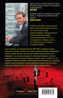 Дэвид Болдаччи: Минута до полуночи