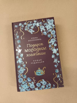 Елена Молоховец: Подарок молодым хозяйкам