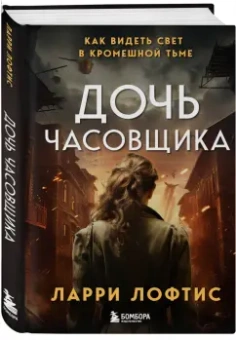 Ларри Лофтис: Дочь часовщика. Как видеть свет в кромешной тьме