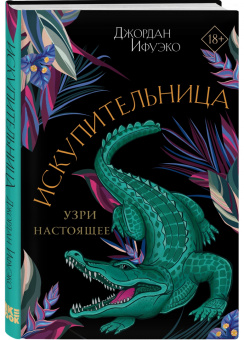 Джордан Ифуэко: Искупительница