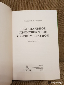 Гилберт Честертон: Скандальное происшествие с отцом Брауном