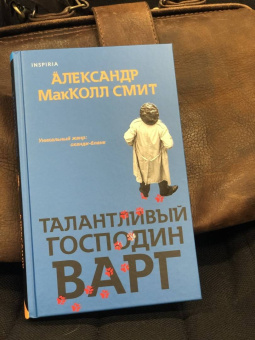 Александр Макколл-Смит: Талантливый господин Варг