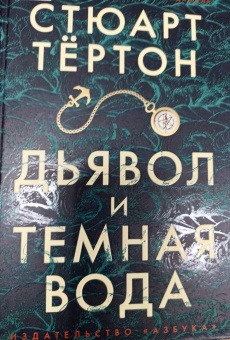 Стюарт Тёртон: Дьявол и темная вода