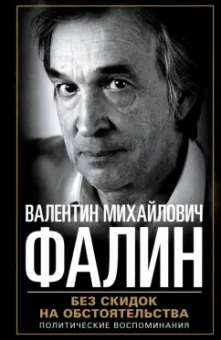 Валентин Фалин: Без скидок на обстоятельства. Политические воспоминания