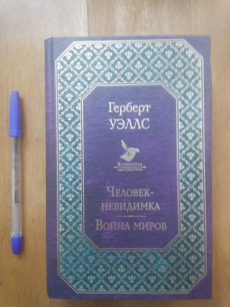 Герберт Уэллс: Человек-невидимка. Война миров