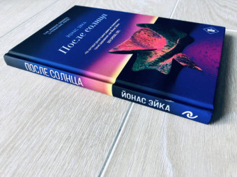 Йонас Эйка: После солнца