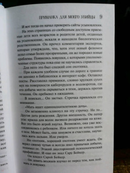 Лорет Уайт: Приманка для моего убийцы