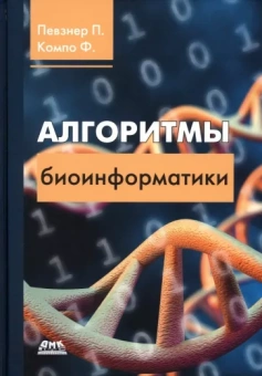 Компо, Певзнер: Алгоритмы биоинформатики