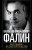Валентин Фалин: Без скидок на обстоятельства. Политические воспоминания