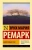 Эрих Ремарк: Фиолетовый сон