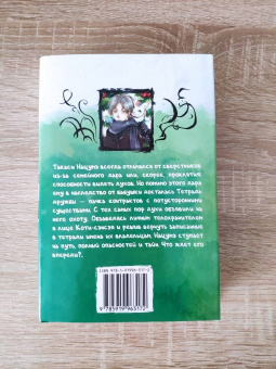 Юки Мидорикава: Тетрадь дружбы Нацумэ. Том 1