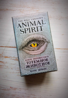 Ким Кранс: The Wild Unknown Animal Spirit. Дикое Неизвестное тотемное животное. Колода-оракул (63 карты и рук.)