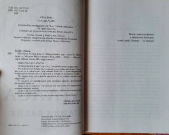 Оливи Блейк: Шестерка Атласа