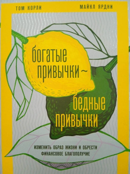 Корли, Ярдни: Богатые привычки, бедные привычки. Изменить образ жизни и обрести финансовое благополучие