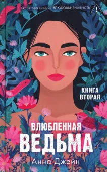 Джейн Анна: Романы Анны Джейн. Влюбленная ведьма/Джейн А.