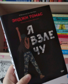 Энджи Томас: Я взлечу