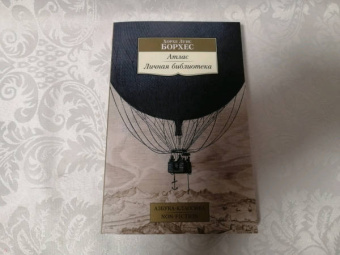 Хорхе Борхес: Атлас. Личная библиотека