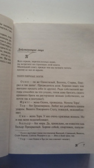 Джоанн Харрис: Евангелие от Локи