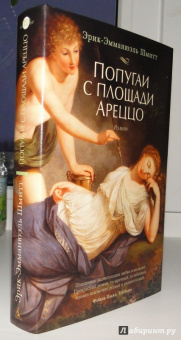 Эрик-Эмманюэль Шмитт: Попугаи с площади Ареццо