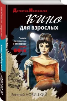 Евгений Новицкий: Кино для взрослых