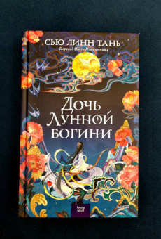 Сью Тань: Дочь Лунной богини