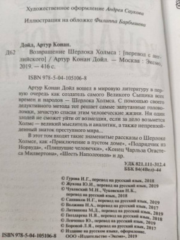 Артур Дойл: Возвращение Шерлока Холмса