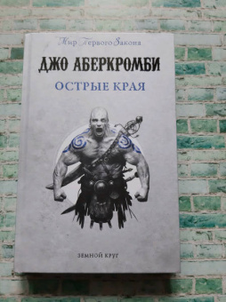 Джо Аберкромби: Острые края