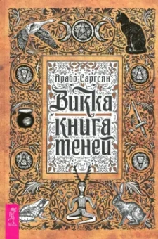 Арабо Саргсян: Викка. Книга теней