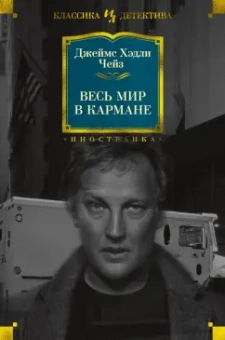 Джеймс Чейз: Весь мир в кармане