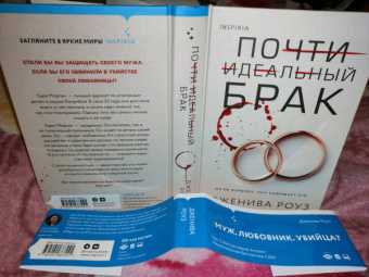 Дженива Роуз: Почти идеальный брак